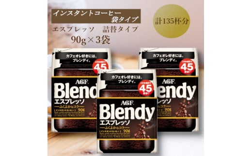 AGF Blendyブレンディ袋 エスプレッソ 90g×3袋 (インスタントコーヒー)三重県鈴鹿市13000お茶・飲料コーヒー・紅茶