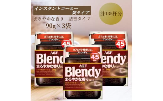 AGF Blendyブレンディ袋 まろやかな香りブレンド 90g×3袋 (インスタントコーヒー)三重県鈴鹿市13000お茶・飲料コーヒー・紅茶