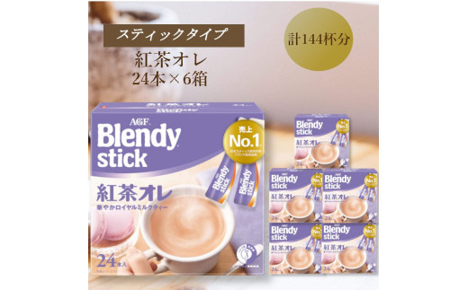 AGFのBlendyブレンディスティック 紅茶オレ 24本×6箱三重県鈴鹿市24000お茶・飲料コーヒー・紅茶