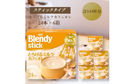 AGFのBlendyブレンディスティック とろけるミルクカフェオレ 24本×6箱三重県鈴鹿市24000お茶・飲料コーヒー・紅茶