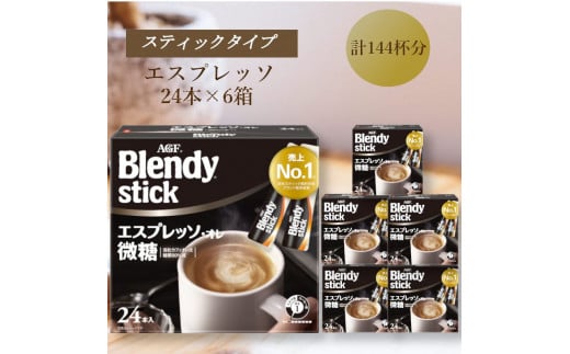 AGFのBlendyブレンディスティック エスプレッソオレ微糖 24本×6箱三重県鈴鹿市24000お茶・飲料コーヒー・紅茶
