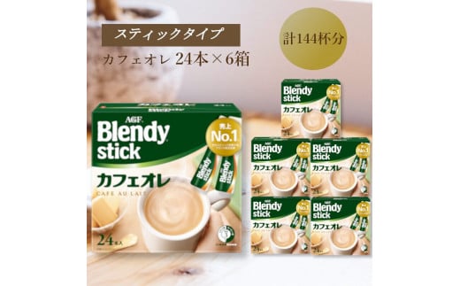 AGFのBlendyブレンディスティック カフェオレ 24本×6箱三重県鈴鹿市24000お茶・飲料コーヒー・紅茶