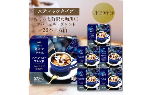 AGFの「ちょっと贅沢な珈琲店」 スティックコーヒー スペシャル・ブレンド 計120杯三重県鈴鹿市18000お茶・飲料コーヒー・紅茶