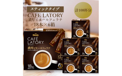 AGFの「ブレンディ カフェラトリー」 スティック 濃厚ビターカフェラテ 計108杯三重県鈴鹿市18000お茶・飲料コーヒー・紅茶