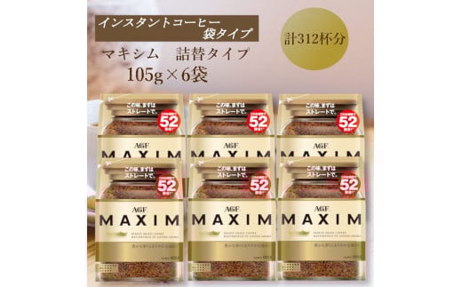 AGF「マキシム」袋 105g×6袋(インスタントコーヒー)三重県鈴鹿市33000お茶・飲料コーヒー・紅茶