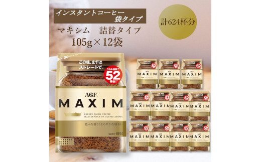 AGF「マキシム」袋 105g×12袋(インスタントコーヒー)三重県鈴鹿市61000お茶・飲料コーヒー・紅茶