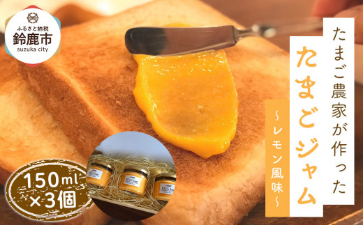 たまご農家が作った「たまごジャム〜レモン風味〜」3つセット三重県鈴鹿市10000鍋セット・総菜・加工食品ジャム・はちみつ