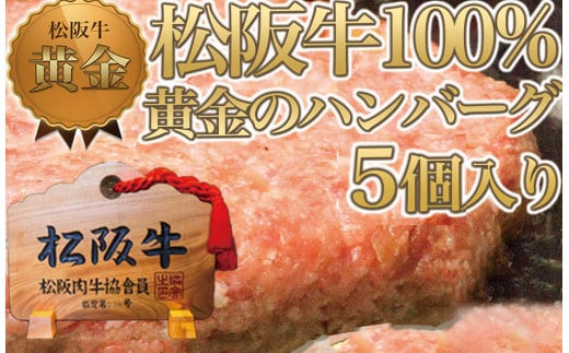 松阪牛100% 黄金のハンバーグ 5個入り / 冷凍 小分け 牛肉 100% 人気 おすすめ 惣菜 肉 お肉 加工食品 ギフト 贈答 簡単調理 便利 ブランド お取り寄せ グルメ 鈴鹿市三重県鈴鹿市10000肉加工肉