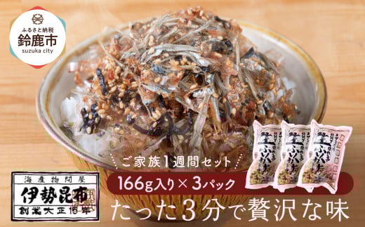 【常温】生ふりかけ3パック ご家族1週間セット(家族3人〜4人 1日2食目安)三重県鈴鹿市10000魚介・海産物その他 魚介・海産物