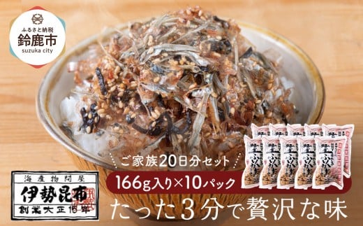 【常温】生ふりかけ10パック ご家族20日分セット(家族4人〜5人 1日2食目安)三重県鈴鹿市27000魚介・海産物その他 魚介・海産物