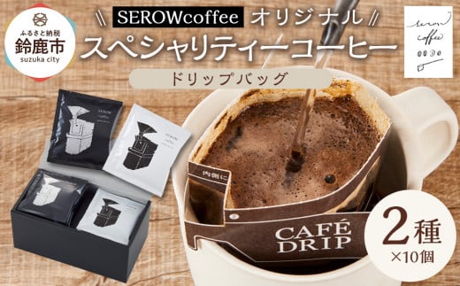 SEROWcoffeeオリジナル スペシャリティーコーヒードリップバッグ2種×10点セット三重県鈴鹿市16000お茶・飲料コーヒー・紅茶