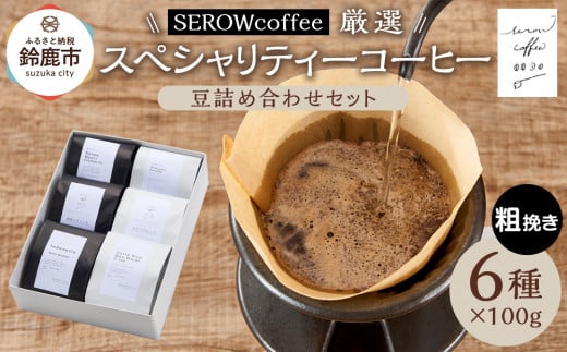 SEROWcoffee厳選 スペシャリティーコーヒー豆詰め合わせセット 6種×100g【粗挽き】三重県鈴鹿市18000お茶・飲料コーヒー・紅茶