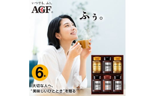AGF コーヒー ギフト インスタントコーヒーバラエティギフト Blendy ブレンディ 70g×4/MAXIM マキシム 65g×2 インスタントコーヒー 瓶 粉 YDA-35Z  6本入三重県鈴鹿市12000お茶・飲料コーヒー・紅茶