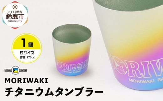 MORIWAKI titanium tumbler S sizeOd鎭s33000G݁EpiHEOX