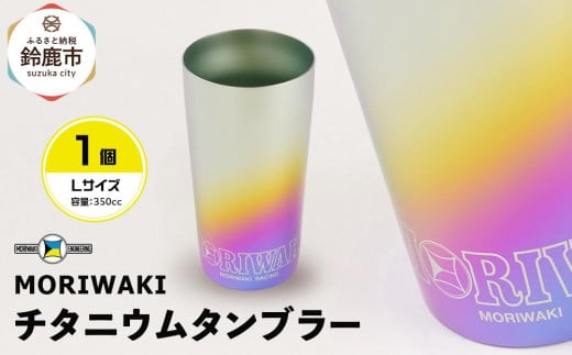 MORIWAKI titanium tumbler L size三重県鈴鹿市48000雑貨・日用品食器・グラス