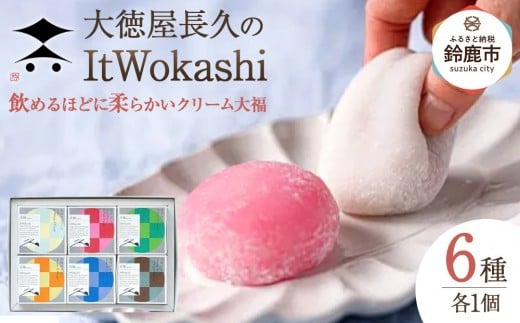 大徳屋長久の飲めるほどに柔らかいクリーム大福6種(ItWokashi)三重県鈴鹿市10000菓子・スイーツその他 和菓子