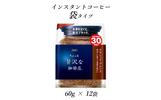 AGF「ちょっと贅沢な珈琲店」 クラシック・ブレンド袋 60g×12袋(インスタントコーヒー)三重県鈴鹿市44000お茶・飲料コーヒー・紅茶