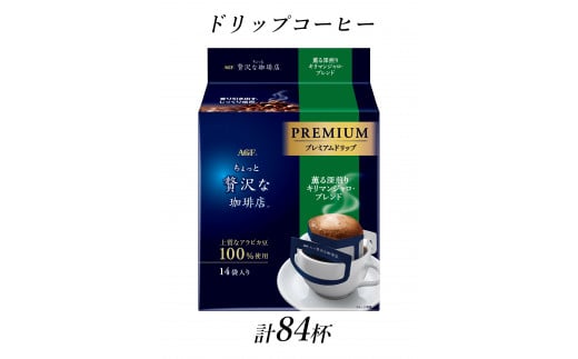 AGF「ちょっと贅沢な珈琲店」プレミアムドリップ 薫る深煎りキリマンジャロブレンド 計84杯分三重県鈴鹿市27000お茶・飲料コーヒー・紅茶