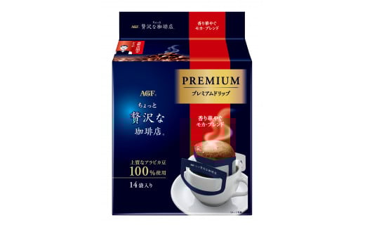 AGF「ちょっと贅沢な珈琲店」プレミアムドリップ 香り華やぐモカ・ブレンド 計84杯分三重県鈴鹿市27000お茶・飲料コーヒー・紅茶