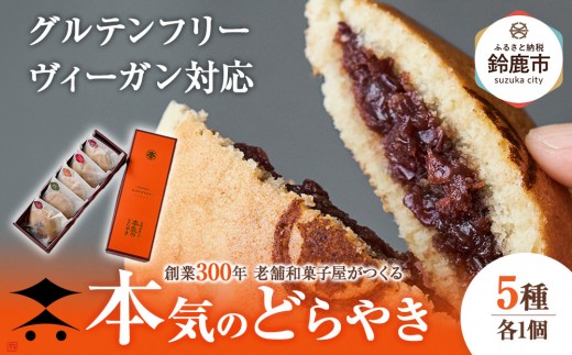 創業300年 老舗和菓子屋がつくる グルテンフリー・ヴィーガン対応の『本気のどらやき』(5個入)三重県鈴鹿市14000菓子・スイーツその他 和菓子