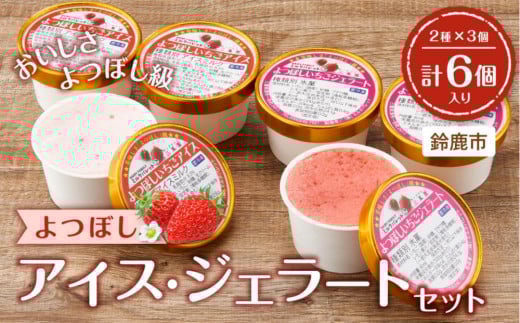 よつぼしいちごアイス・ジェラート 各3個入り三重県鈴鹿市12000鍋セット・総菜・加工食品その他 鍋セット・総菜・加工食品