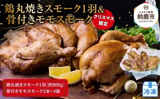 ★クリスマス限定★【12月上旬にお届け】鶏丸焼きスモーク1羽(約800g)+ 骨付きモモスモーク2本×4袋三重県鈴鹿市10000肉鶏肉