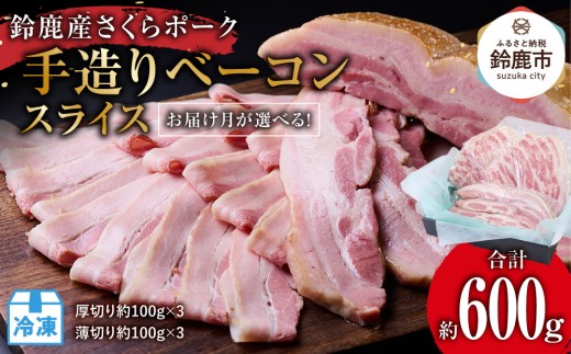 【3月にお届け】鈴鹿産さくらポーク 手造りベーコンスライス(約600g/厚切り約100g×3、薄切り約100g×3)三重県鈴鹿市10000肉その他 肉