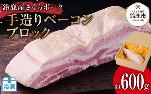 【2月にお届け】鈴鹿産さくらポーク 手造りベーコンブロック (約600g)三重県鈴鹿市10000肉その他 肉