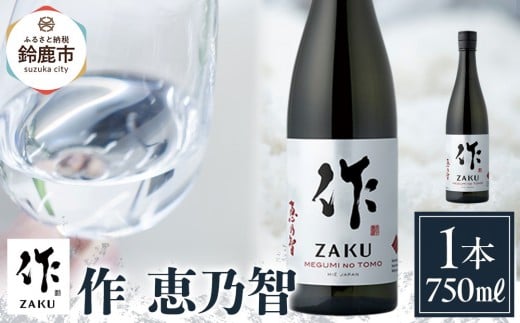 作 恵乃智 750ml三重県鈴鹿市10000酒・アルコール日本酒