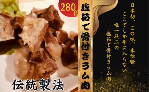 塩ゆで骨付きラム肉 280g×2パック三重県鈴鹿市10000肉その他 肉