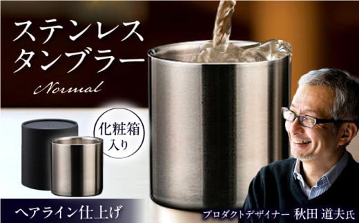 ステンレスタンブラー 78mm ノーマル ヘアライン仕上げ / 酒 金属製 食器 グラス 高級 タンブラー コップ 贈答品 おしゃれ プレゼント ギフト 化粧箱 還暦祝い / 栗東市 / 有限会社ヴァンテッ