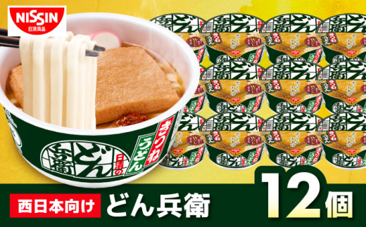 【西日本だし】日清のどん兵衛 きつねうどん(西日本向け/1ケース12食入)/ どん兵衛 カップうどん カップ麺 うどん 即席麺 インスタント麺 きつね 備蓄 防災 災害 保存食 非常食 / 栗東市