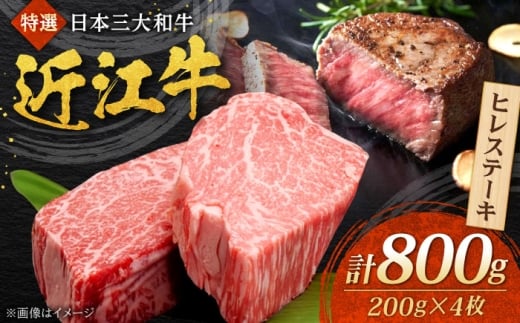 近江牛 ヒレステーキ 200g×4枚 / 牛肉 国産牛 近江牛ヒレ ステーキ 和牛ステーキ 牛肉 ヒレ肉 黒毛和牛 ヘレ フィレ 高級 ステーキ 近江牛 ヒレ ヒレステーキ 赤身ステーキ あかみすてーき 国