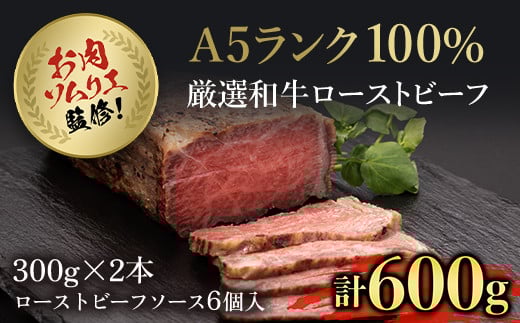 お肉ソムリエ監修!A5ランク厳選和牛ローストビーフ合計600g(2本入り)  ふるさと納税 ローストビーフ A5ランク 和牛 レシピ ギフト 贈答 贈答品 お中元 お歳暮 詰め合わせ 京都 福知山市 京都府