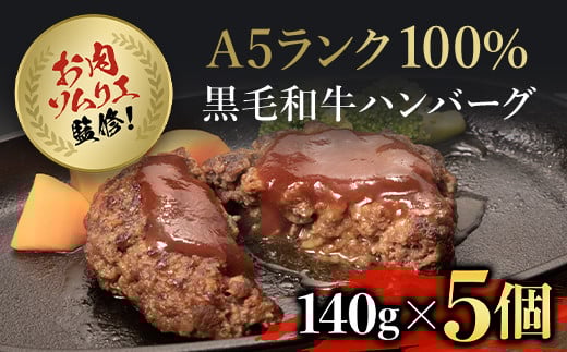 お肉ソムリエ監修!A5ランク100%黒毛和牛ハンバーグ5個 / ふるさと納税 ハンバーグ はんばーぐ A5ランク 黒毛和牛 和牛 牛肉 肉 お肉 人気 詰め合わせ 冷凍 惣菜 弁当 京都府 福知山市京都府福