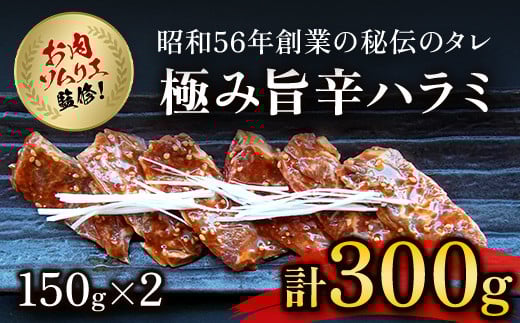 肉ソムリエ監修!極み旨辛ハラミ150g×2  ふるさと納税 ハラミ 肉 お肉 人気 詰め合わせ 京都府 福知山市京都府福知山市12000肉牛肉