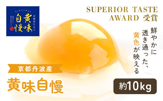 <SUPERIOR TASTE AWARD 受賞>『黄味自慢』約10kg  ふるさと納税 卵 玉子 たまご 生卵 タマゴ 温泉卵 卵かけご飯 TKG 卵料理 お菓子づくり オムライス プリン 弁当 国産 京都 福知山 京都府 福知