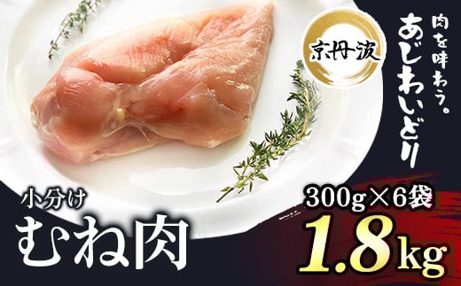 小分け 京都府産 鶏むね肉  1.8kg(300g×6袋)【京丹波あじわいどり】 ふるさと納税 鶏肉 とり肉 むね肉 むね 小分け 冷凍  筋肉 筋トレ ダイエット 体づくり トレーニング たんぱく質 鶏ムネ