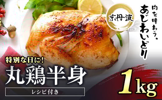 京都府産 丸鶏 半身サイズ 1個(1kg)レシピ付き【京丹波あじわいどり】特別な日におすすめ / ふるさと納税 鶏肉 鳥肉 とり肉 丸鶏 半身 冷凍  国産 京都府 福知山市京都府福知山市8000肉鶏肉