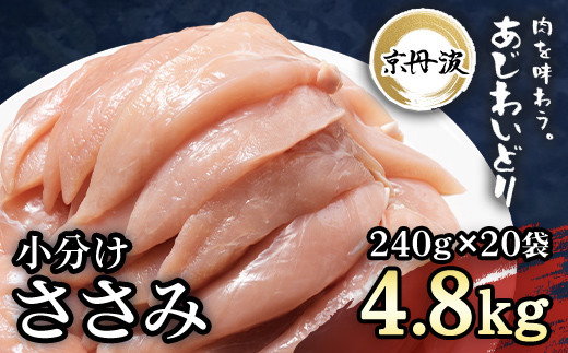 小分け 京都府産 ささみ  4.8kg(240g×20袋)鶏肉【京丹波あじわいどり】/ ふるさと納税 国産 京丹波 あじわいどり 鶏肉 鳥肉 とり 肉 ささみ ササミ 大容量 小分け 個別 個包装 便利 冷凍 筋肉