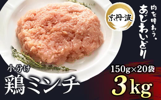 小分け 京都府産 鶏ミンチ  3kg(150g×20袋)鶏肉【京丹波あじわいどり】 ふるさと納税 鶏肉 とり肉 小分け 鶏ミンチ とりみんち 冷凍  真空パック ハンバーグ 離乳食 鍋 低脂肪 ヘルシー 国産