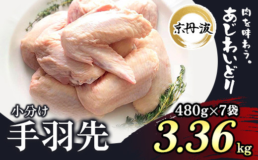 小分け 京都府産 手羽先 3.36kg(480g×7袋)【京丹波あじわいどり】 ふるさと納税 鶏肉 鳥肉 とり肉 てばさき 手羽元 唐揚げ からあげ 小分け 冷凍  真空パック 国産 京都 福知山 京都府 福知山