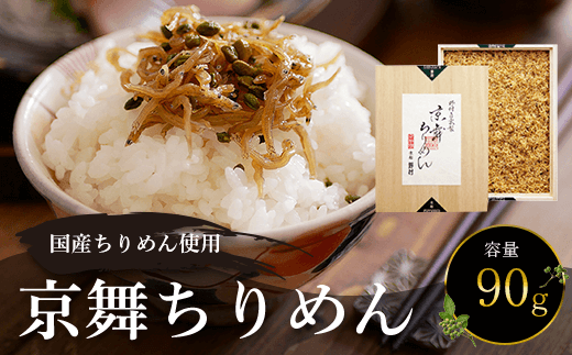 国産ちりめん使用 京舞ちりめん 90g  ふるさと納税 ちりめん山椒 国産 ご飯 ごはん 小分け 個包装 お土産 お取り寄せ グルメ 人気 お歳暮 お中元 お持たせ おいしい 香り おすすめ 京都府