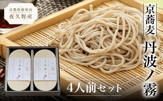 京蕎麦 丹波ノ霧 4人前セット  ふるさと納税 蕎麦 そば 小分け 備蓄 保存食 常温 人気 京都府 福知山市京都府福知山市13000麺そば