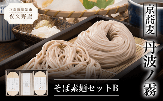 京蕎麦 丹波ノ霧 そば素麺セットB  ふるさと納税 蕎麦 そば 小分け 備蓄 保存食 常温 人気 京都府 福知山市京都府福知山市17000麺そば