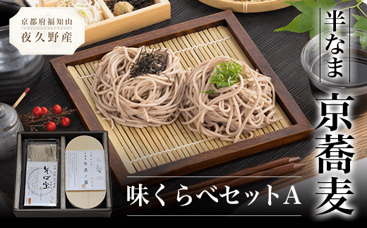 半なま 京蕎麦 味くらべセットA  ふるさと納税 蕎麦 そば 小分け 備蓄 保存食 常温 人気 京都府 福知山市京都府福知山市12000麺そば