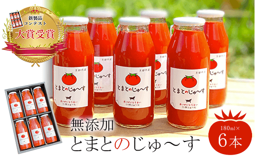 【無添加】とまとのじゅ〜す(180ml×6本)新製品コンテスト大賞受賞!  ふるさと納税 トマトジュース トマト とまと ジュース 無添加 京都府 福知山市京都府福知山市24000お茶・飲料果汁・野菜