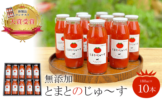 【無添加】とまとのじゅ〜す(180ml×10本)新製品コンテスト大賞受賞!  ふるさと納税 トマトジュース トマト とまと ジュース 無添加 京都府 福知山市京都府福知山市38000お茶・飲料果汁・野