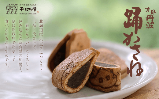京都丹波 踊かさね10個入 ふるさと納税 せんべい 煎餅 小豆 粒あん 無添加 お菓子 おやつ 和菓子 スイーツ デザート 京都府 福知山市京都府福知山市14000菓子・スイーツその他 和菓子