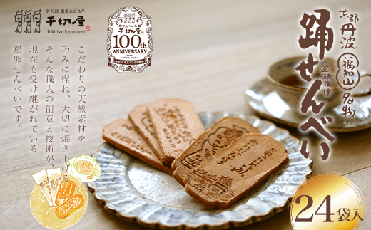 京都 福知山名物 踊せんべい 24袋入  ふるさと納税 せんべい 煎餅 お菓子 おやつ 和菓子 京都府 福知山市京都府福知山市13500菓子・スイーツ煎餅・おかき